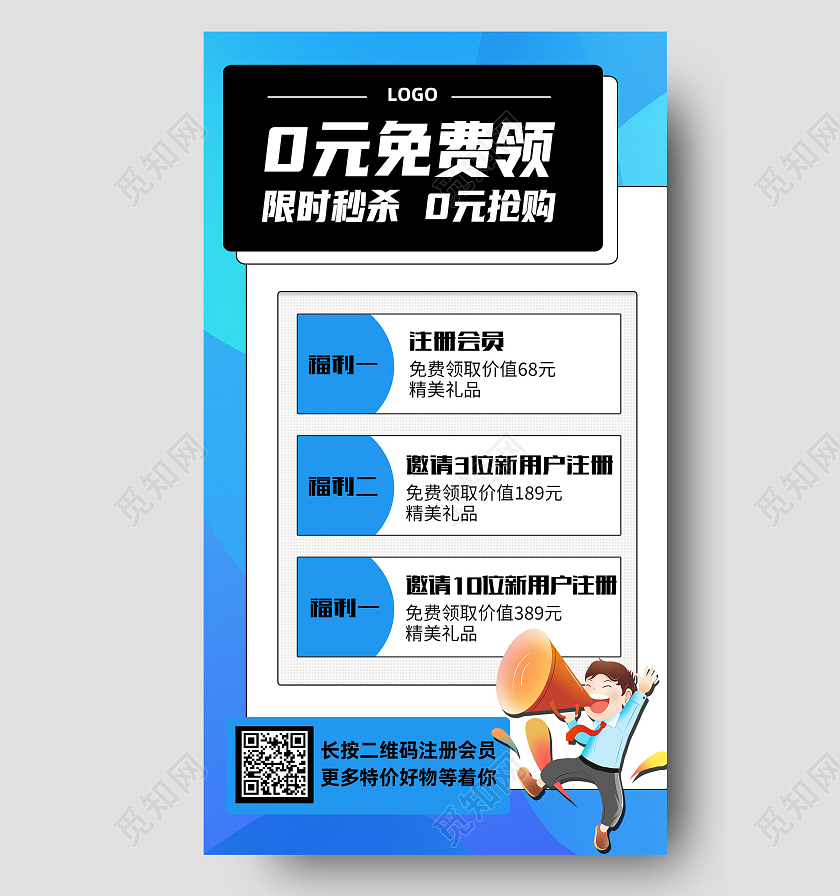 蓝色简约0元免费领限时秒杀裂变手机海报裂变海报