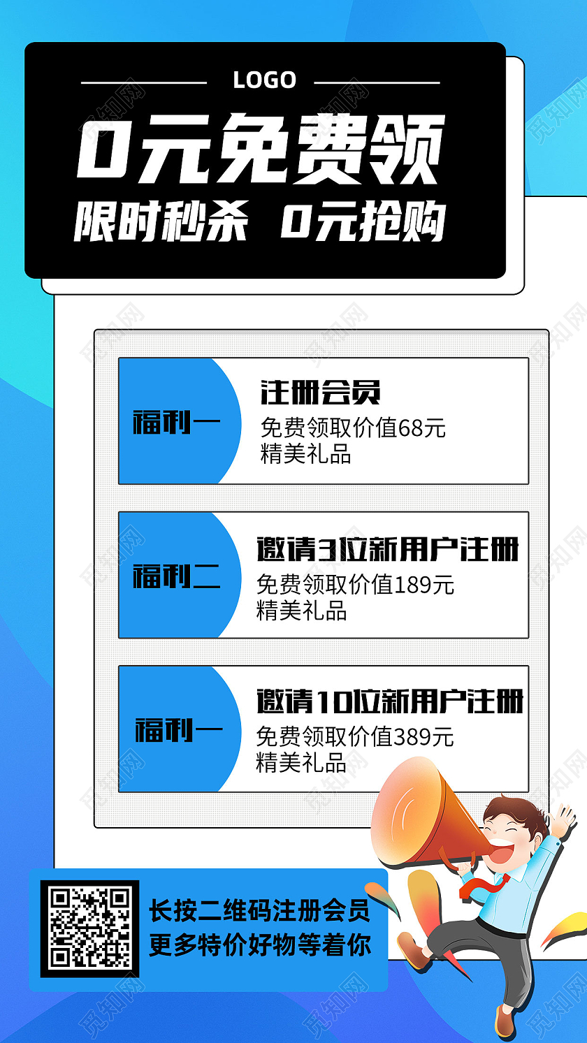 蓝色简约0元免费领限时秒杀裂变手机海报裂变海报