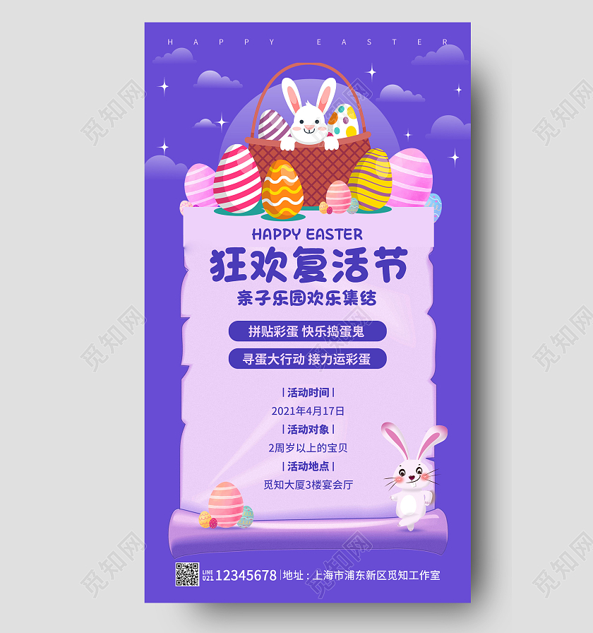 紫色插画风格狂欢复活节复活节海报复活节活动手机文案海报复活节活动手机文案活动