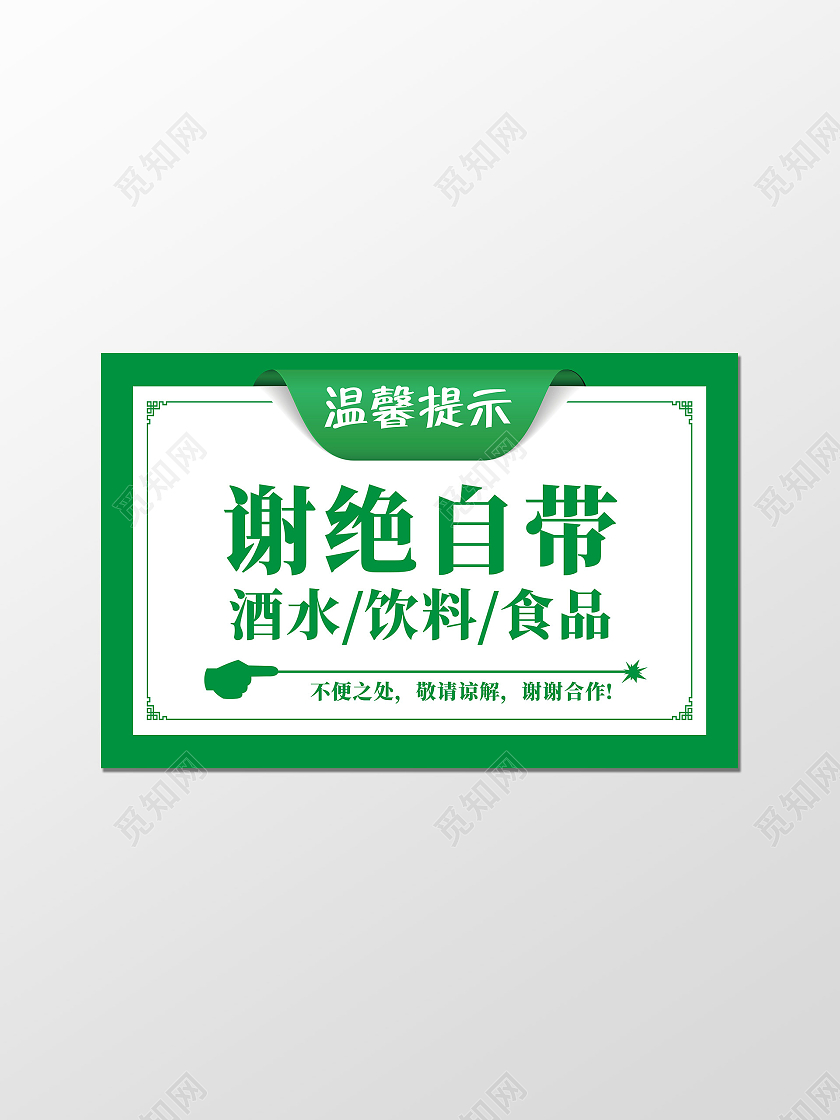 绿色简洁温馨提示谢绝自带酒水标识