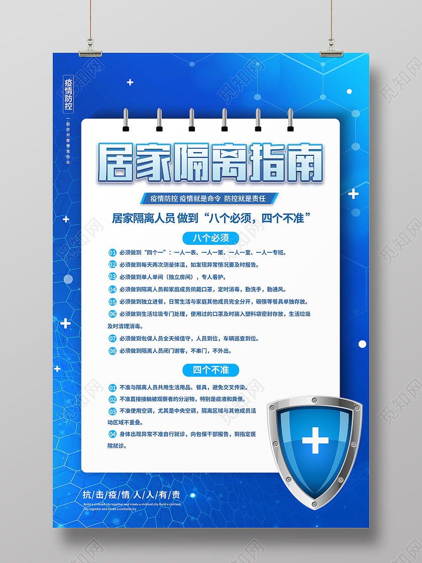 蓝色简约居家隔离指南疫情防疫抗疫海报