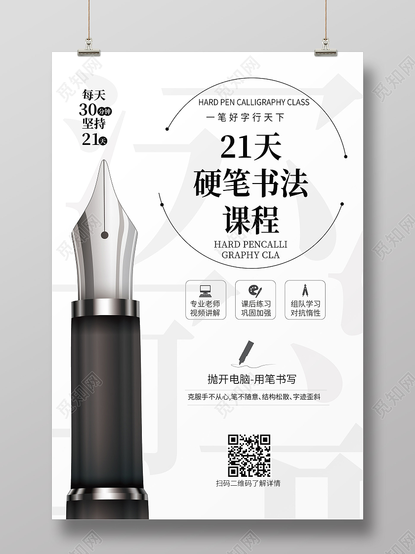 白色背景简洁创意21天硬笔书法课程招生海报