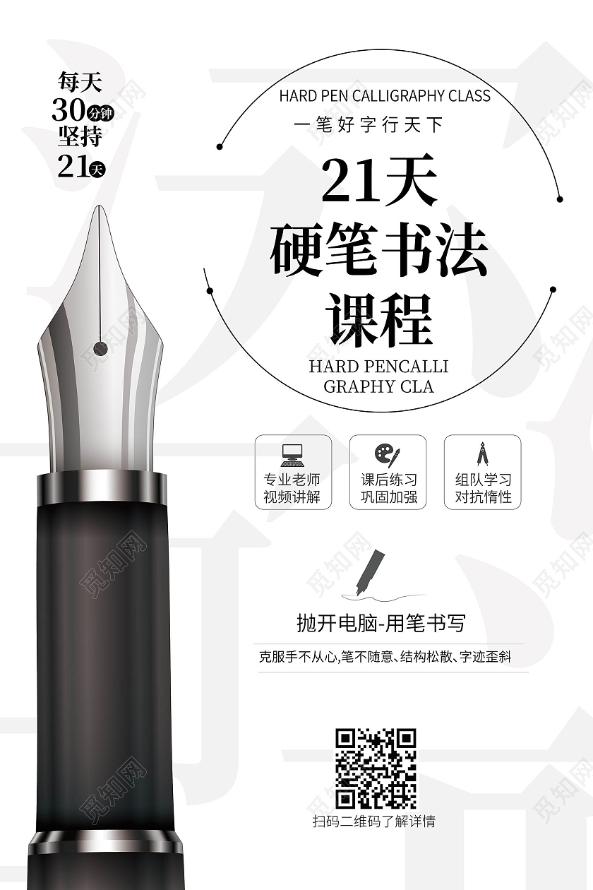 白色背景简洁创意21天硬笔书法课程招生海报