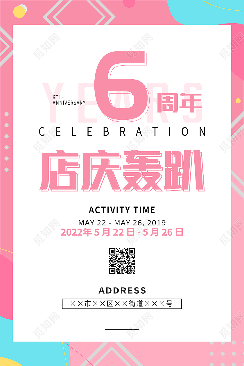 粉色彩色几何拼接线条波普风6周年店庆轰趴海报美容店庆海报