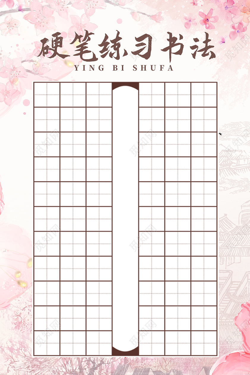 粉色简约中式书法练习海报硬笔书法
