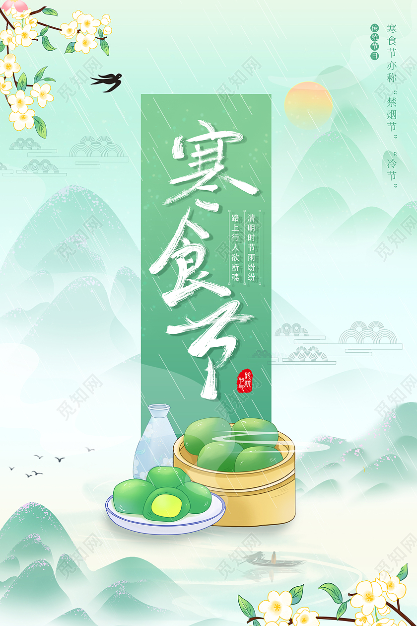 2022绿色寒食节海报设计