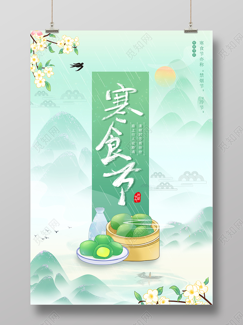 2022绿色寒食节海报设计