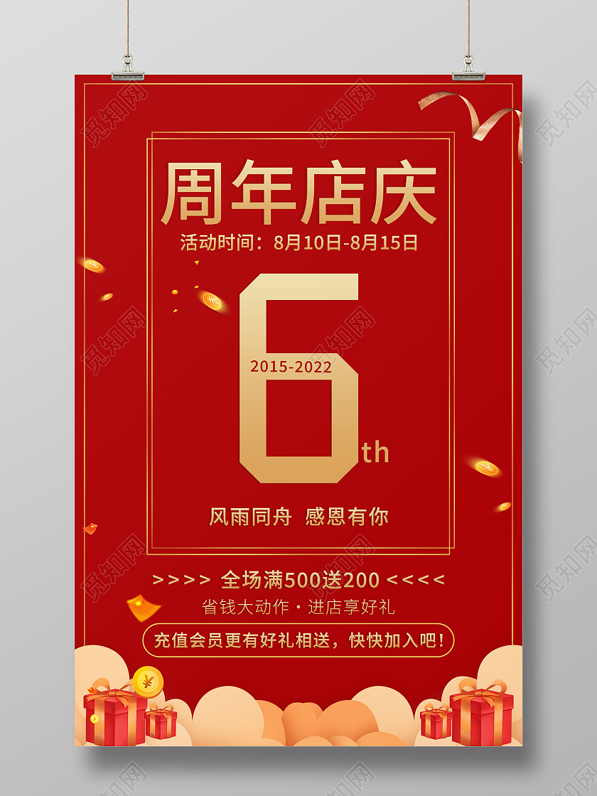 红色大气喜庆6周年店庆美容店庆海报