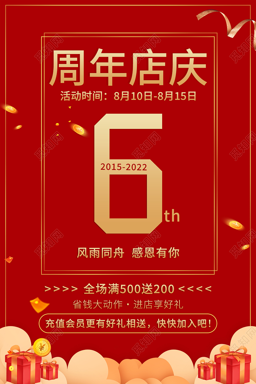 红色大气喜庆6周年店庆美容店庆海报