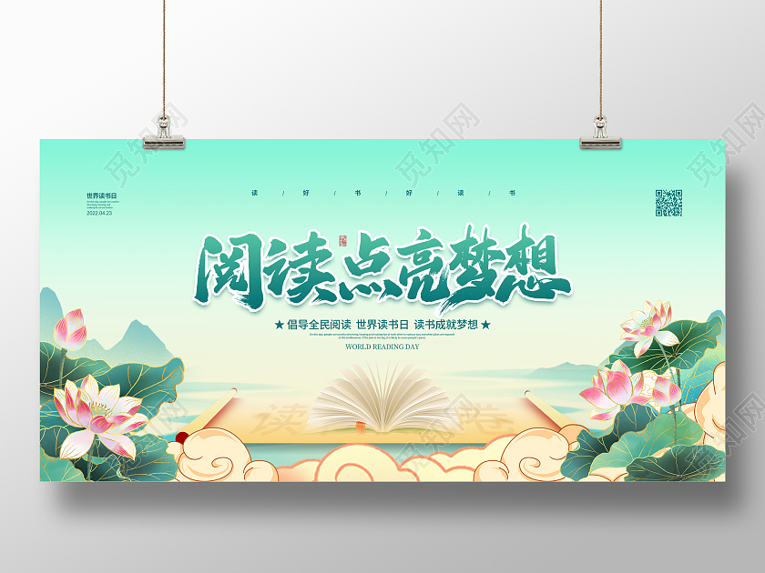 手绘国潮阅读点亮梦想世界读书日宣传展板设计世界读书日展板