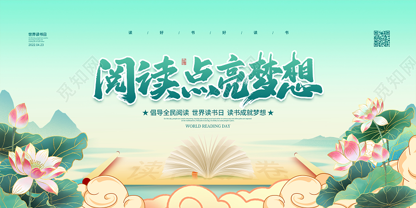 手绘国潮阅读点亮梦想世界读书日宣传展板设计世界读书日展板