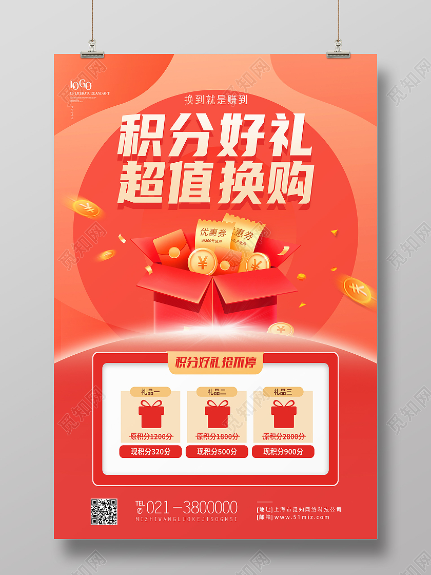 红色简约积分好礼超值换购福利优惠促销海报