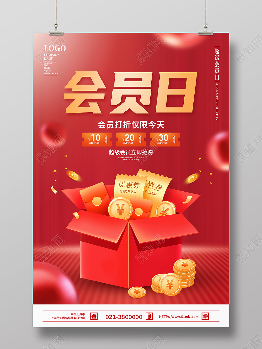 红色简约会员日福利优惠促销海报