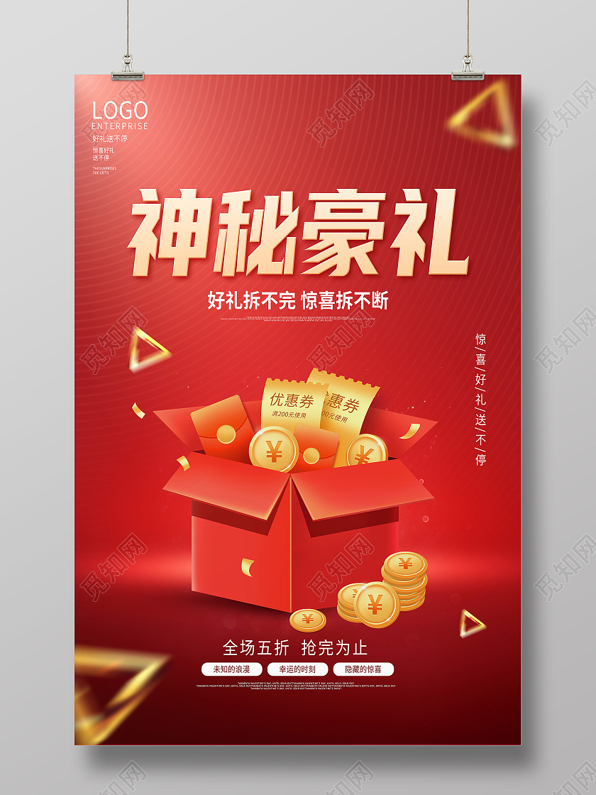 红色简约神秘豪礼福利优惠促销海报