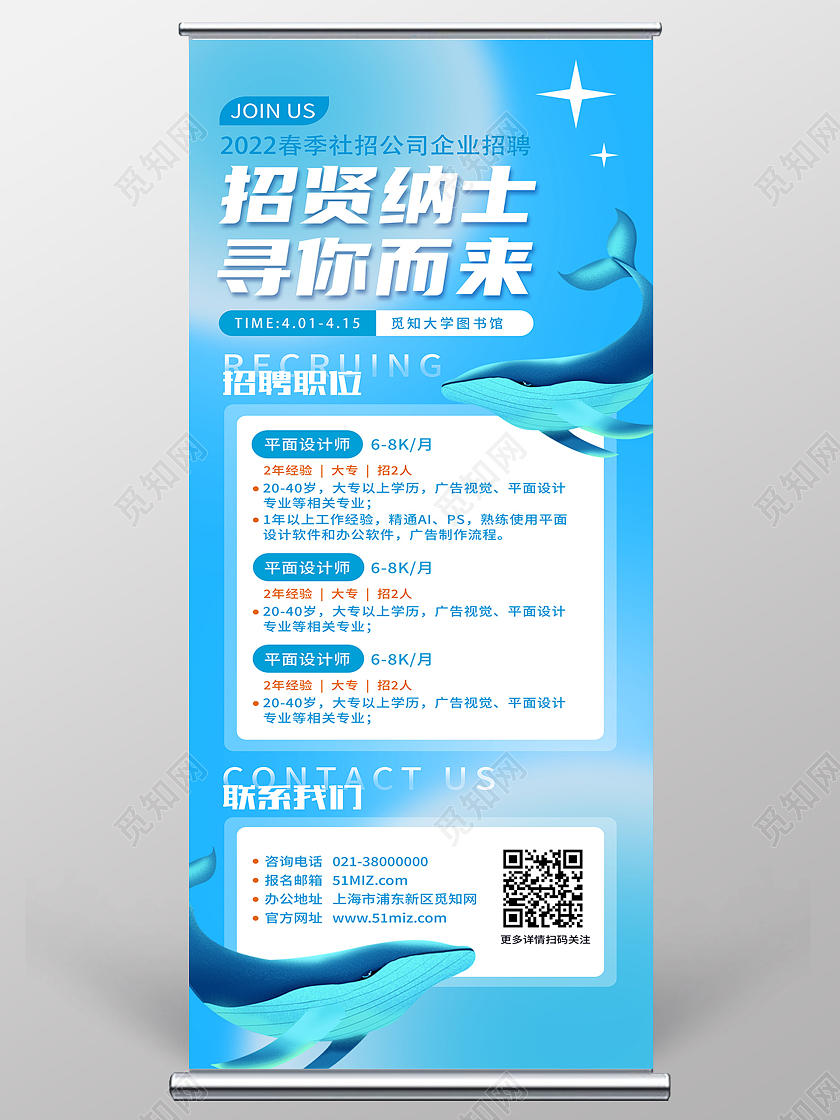 蓝色简约招贤纳士寻你而来招聘展架易拉宝