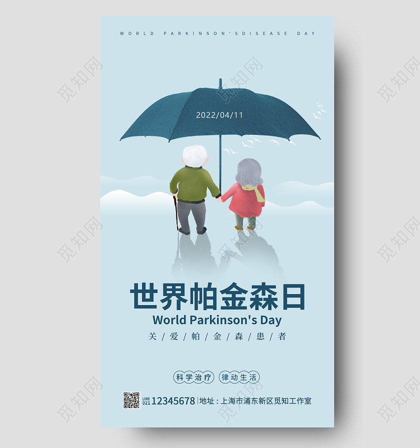 蓝色插画风格世界帕金森日帕金森海报世界帕金森病日手机宣传海报
