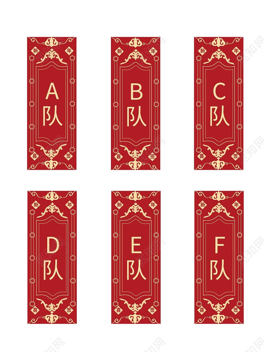 红色中国风新年队伍喜签抽签标志