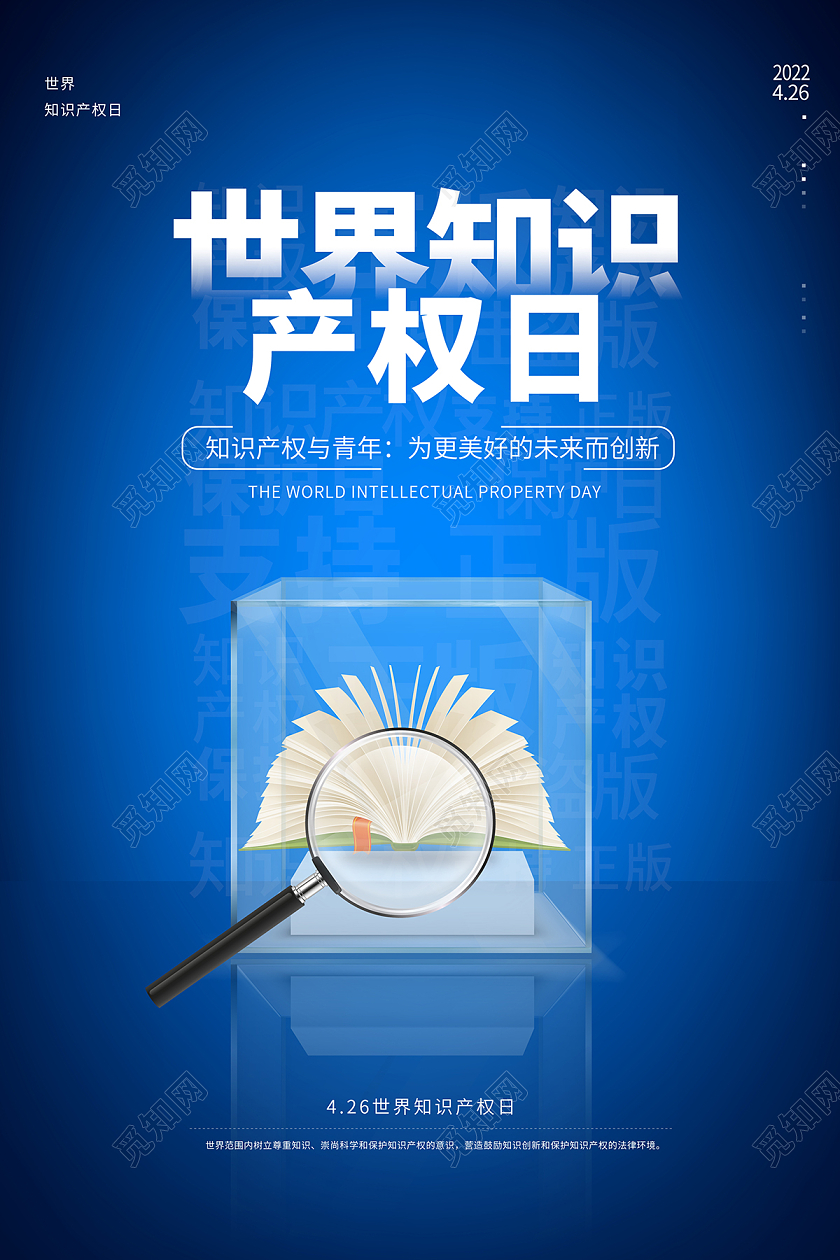 2022蓝色426世界知识产权日海报