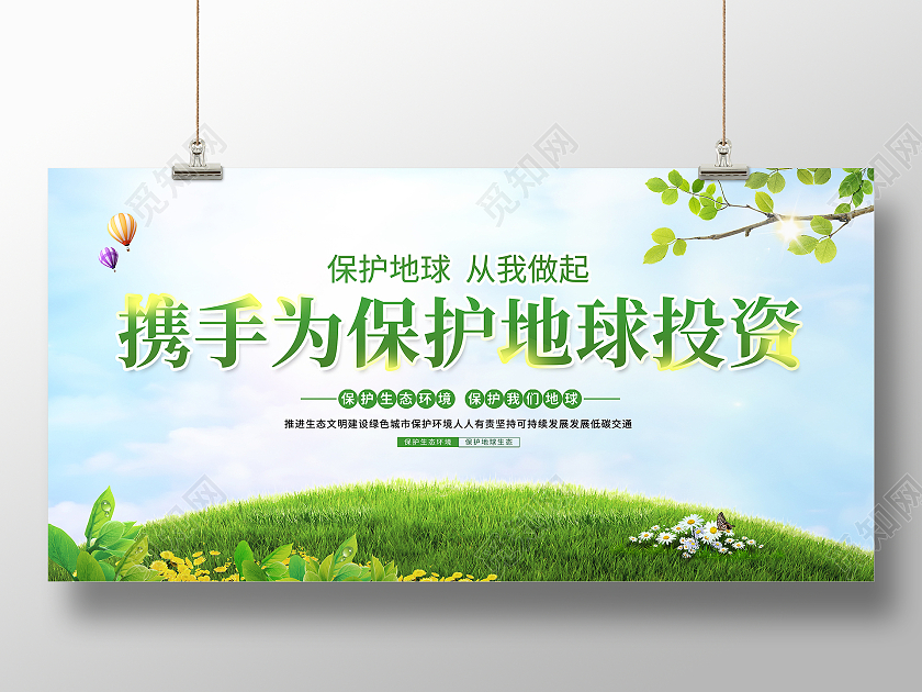 绿色简约大气世界地球日携手为保护地球投资保护地球展板宣传海报