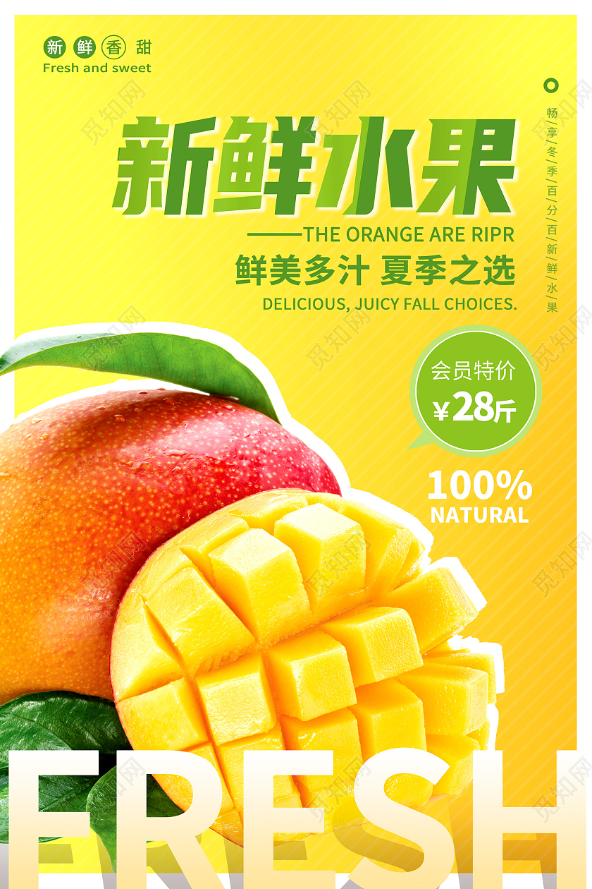 黄色时尚新鲜水果芒果宣传海报设计