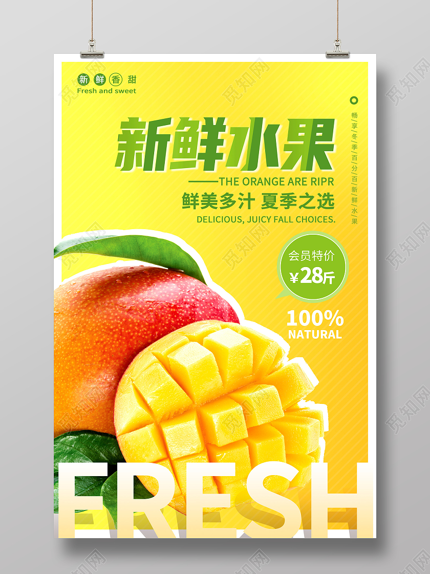 黄色时尚新鲜水果芒果宣传海报设计