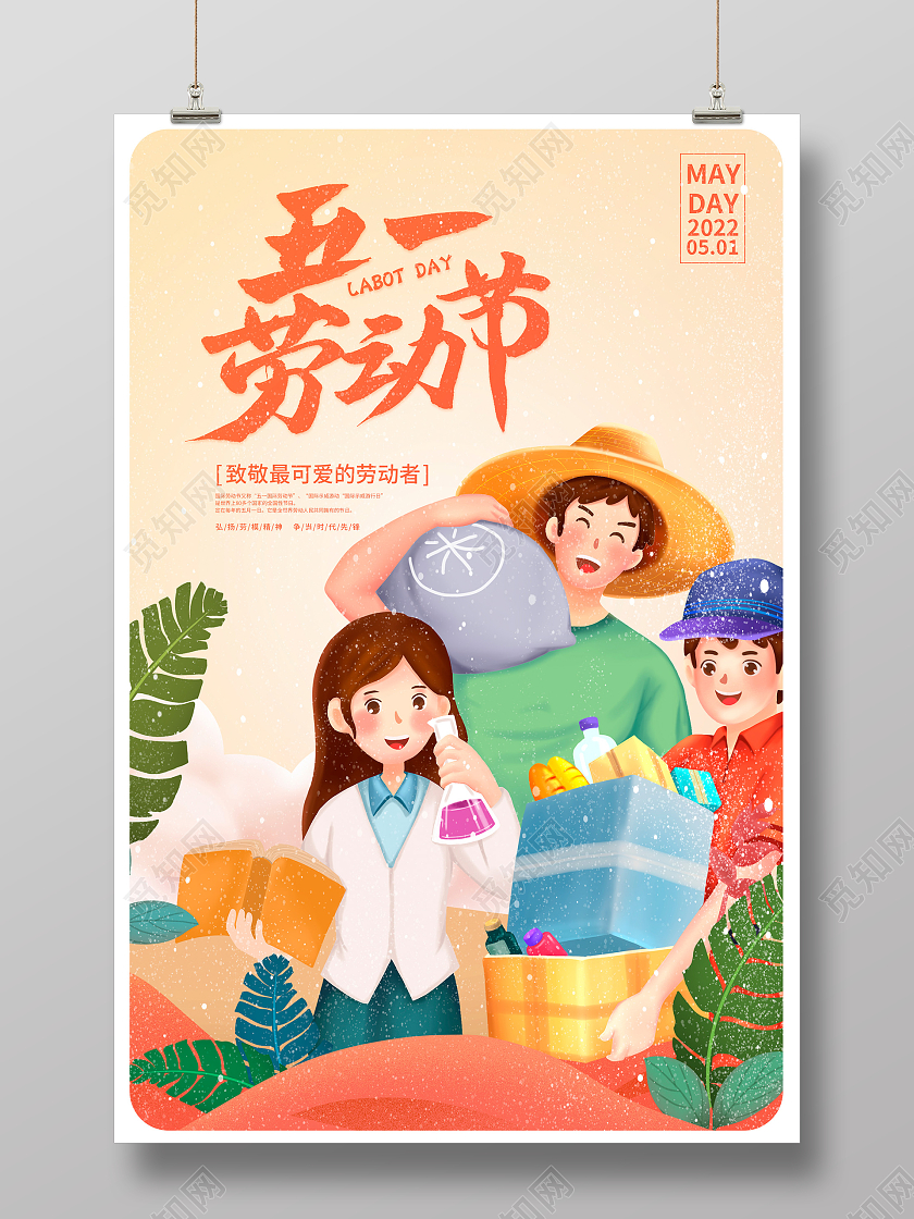 黄色插画51劳动节宣传海报设计五一51劳动节海报