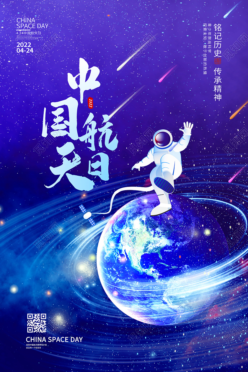 蓝色卡通中国航天日宣传海报设计