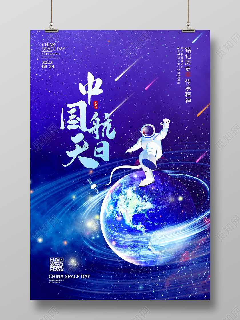 蓝色卡通中国航天日宣传海报设计
