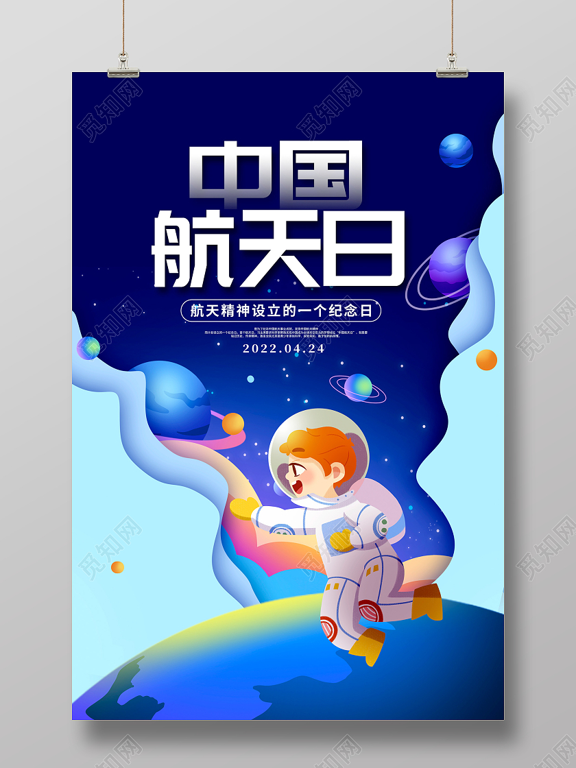 蓝色卡通剪纸中国航天日宣传海报设计