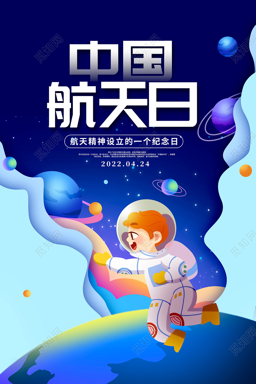 蓝色卡通剪纸中国航天日宣传海报设计