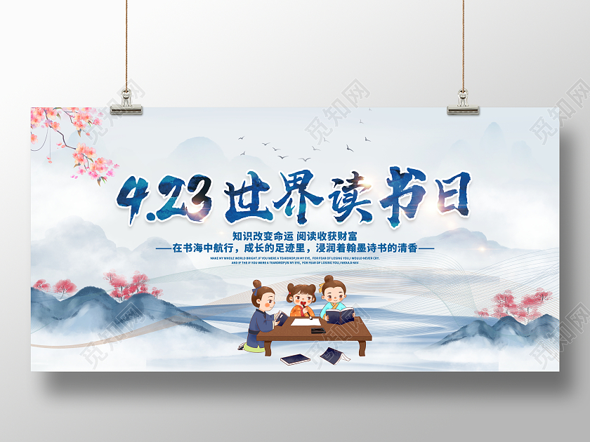 全民阅读读书中国风水墨4月23日世界读书日宣传展板世界读书日展板