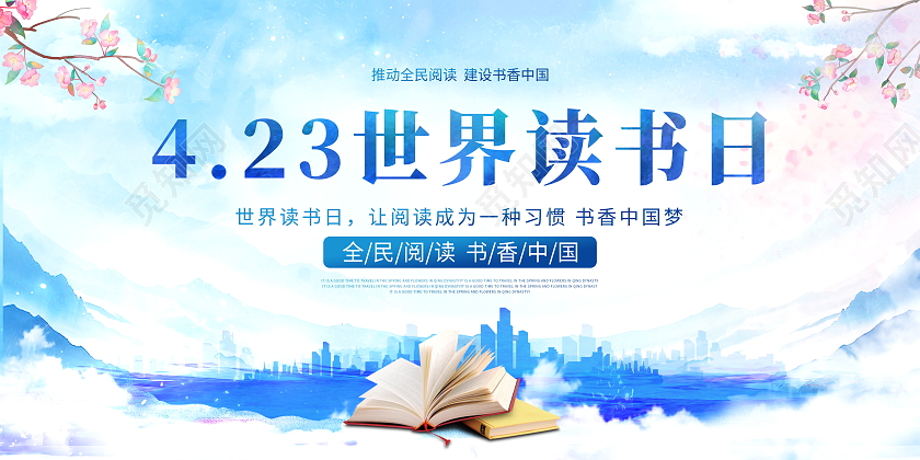全民阅读读书中国风水彩4月23日世界读书日宣传展板世界读书日展板
