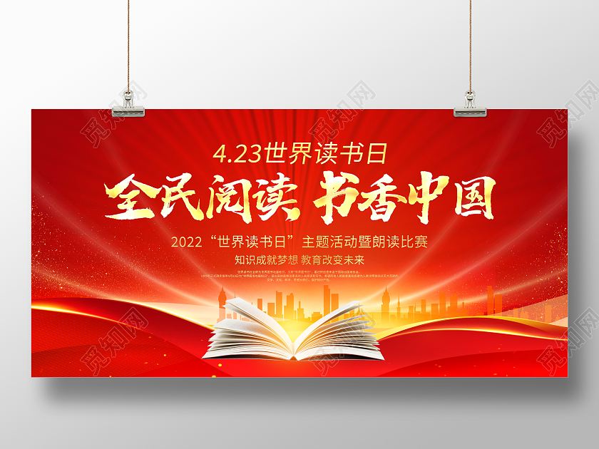 红色大气全民阅读书香中国世界读书日宣传展板