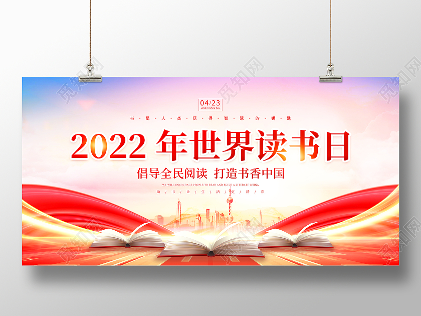 全民阅读读书时尚大气2022年世界读书日宣传展板