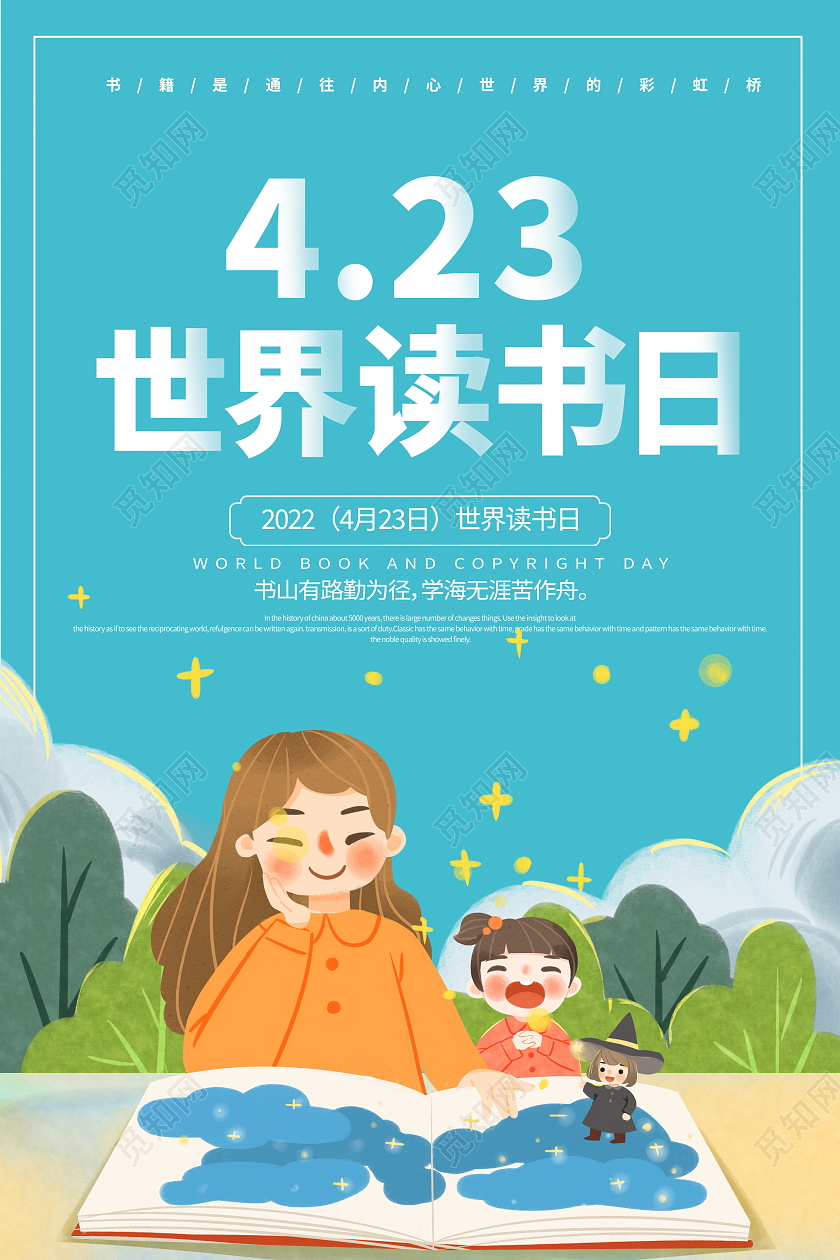 卡通插画4月23日世界读书日宣传海报