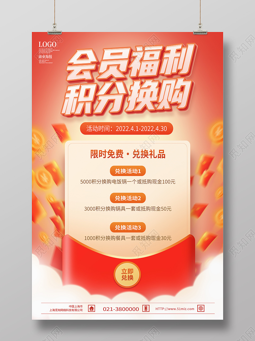 红色简约会员福利积分换购促销海报