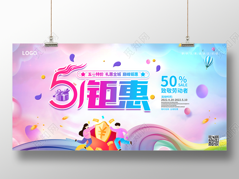 彩色简约大气水彩渐变风51钜惠五一劳动节促销展板