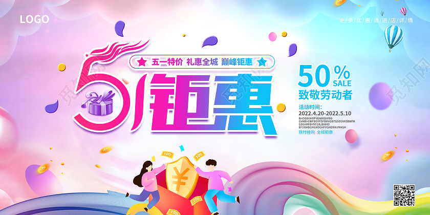 彩色简约大气水彩渐变风51钜惠五一劳动节促销展板
