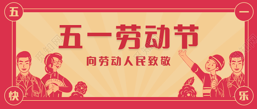 红色复古五一劳动节向劳动人民致敬劳动节微信公众号首图