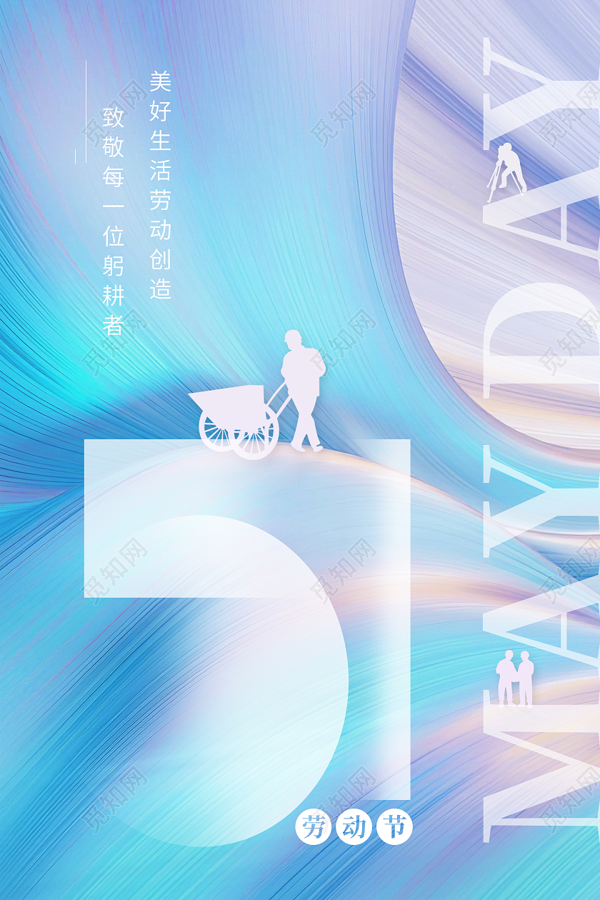 蓝色炫彩大气五一劳动节创意海报五一51劳动节海报