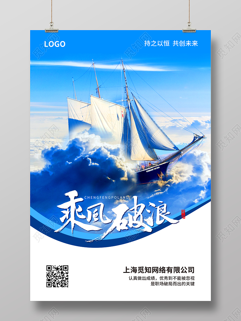 蓝色简约大气商务风乘风破浪企业文化海报