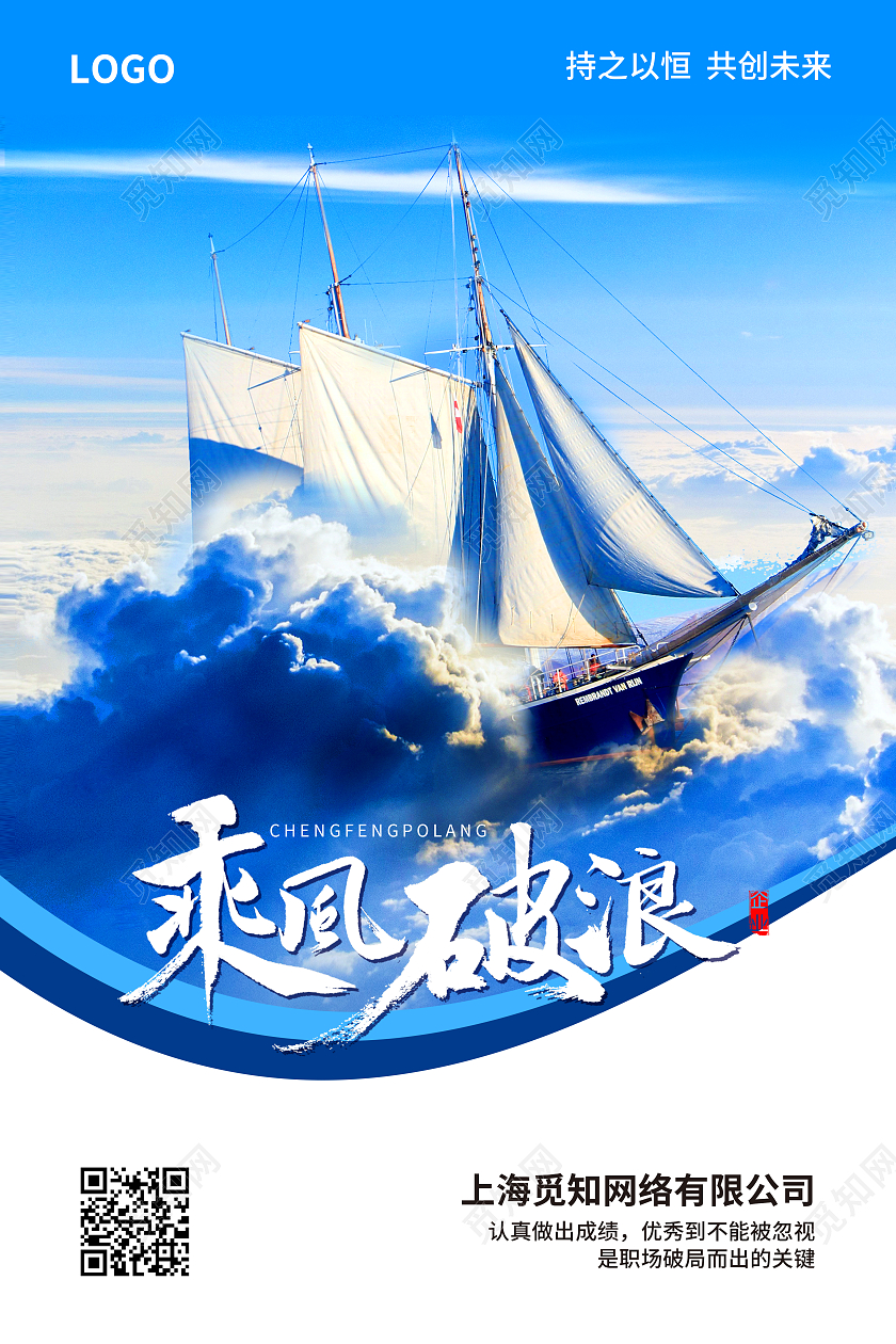蓝色简约大气商务风乘风破浪企业文化海报