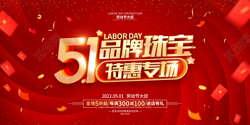红色简约51劳动节促销广告活动宣传展板劳动节珠宝展板