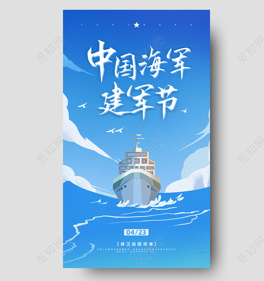 423中国海军建军节中国海军建军节手机宣传海报