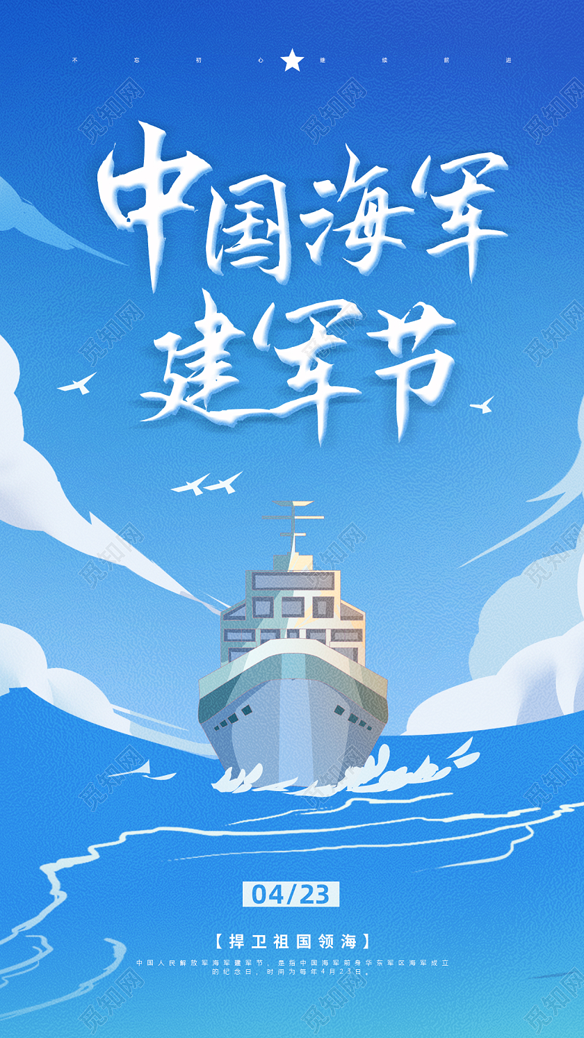 423中国海军建军节中国海军建军节手机宣传海报