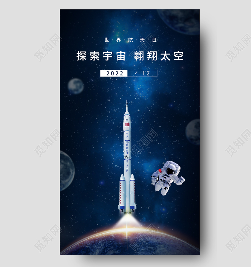 蓝色简约航天日手机海报世界航天日手机宣传海报