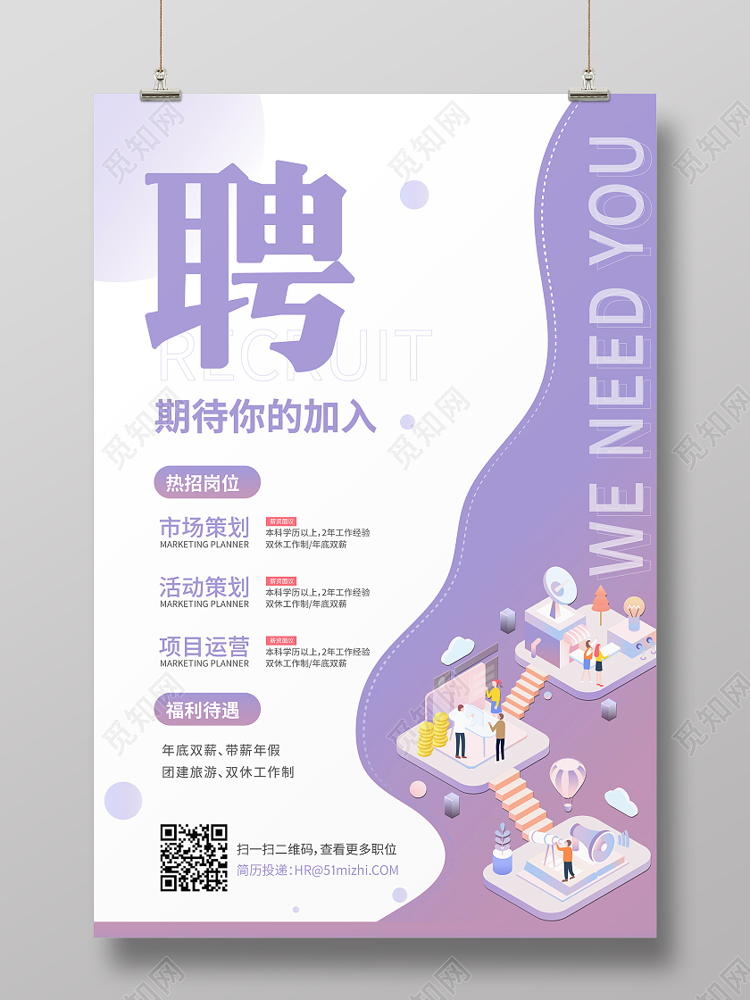 紫色渐变25d插画公司招聘期待你的加入招聘海报