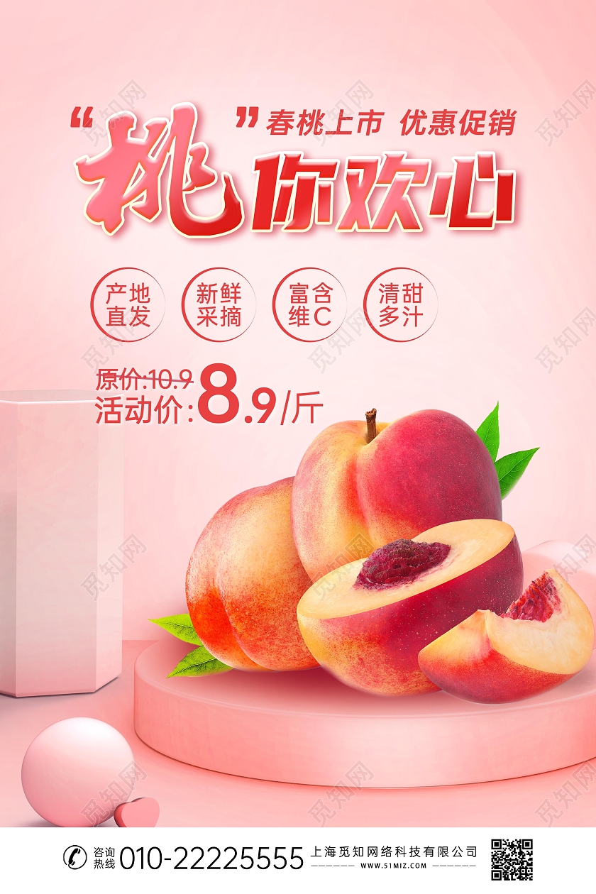 粉色清新创意水果桃子促销海报展板