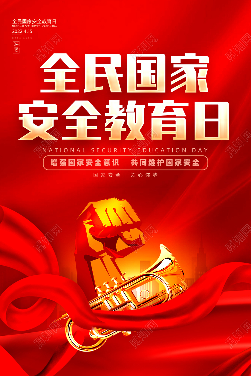 红色大气红绸全民国家安全教育日海报中国全民国家安全教育日