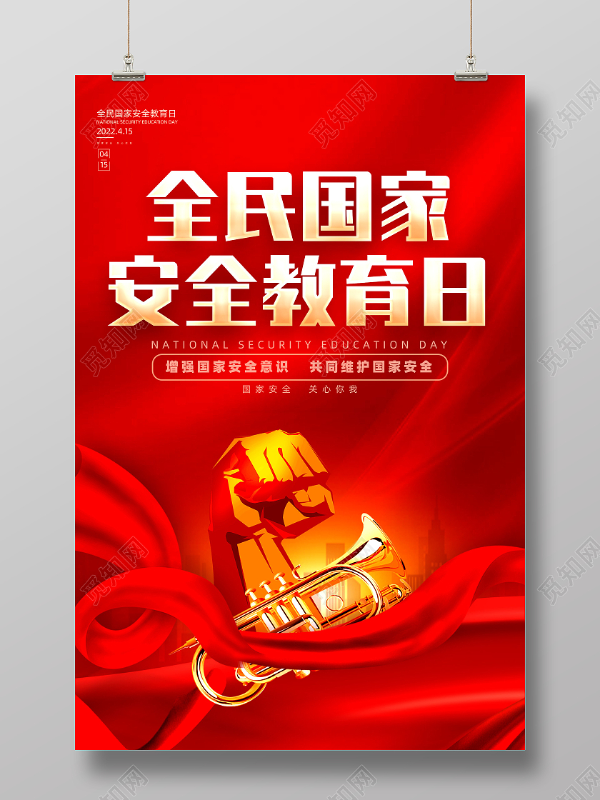 红色大气红绸全民国家安全教育日海报中国全民国家安全教育日